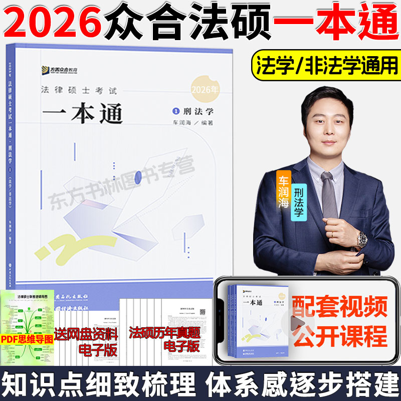2026年法律硕士考试一本通·刑法学车润海9787511478375中国石化