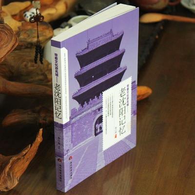 （正版）包邮 老沈阳记忆 名城古迹人文奇趣历史沧桑老城市风光 带着文化游名城景点景区介绍国内旅游指南书籍游遍中国自助游地图