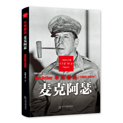 不死老兵:麦克阿瑟鸿儒文轩9787506844161中国书籍图书