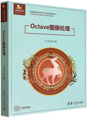 Octave图像处理9787302696353清华大学图书