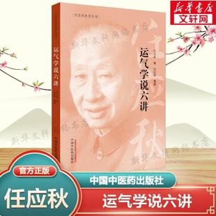 （正版）运气学说六讲 任应秋书籍 五运六气学说的专题著作 中医基础理论中医书籍大全中医书 中国中医药出版社 9787513254762