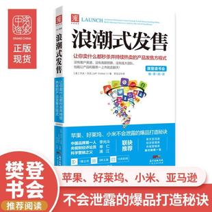 (正版)中资海派 浪潮式发售 解密苹果小米打造爆品的秘诀创意电商类互联口碑营销络推广快消品市场营销学销售活动策划书籍