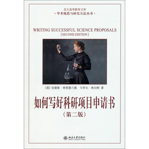 如何写好科研项目申请书[美]安德鲁·弗里德兰德（Andrew Friedla