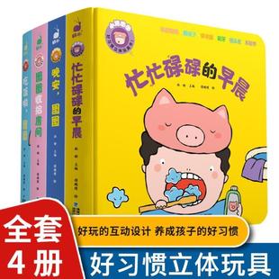 （正版）全4册小猪图图好习惯触摸书0-1-2到3岁宝宝两岁一岁半三岁益智认知绘本忙忙碌碌的早晨推拉机关翻翻洞洞幼儿书籍儿童3立体