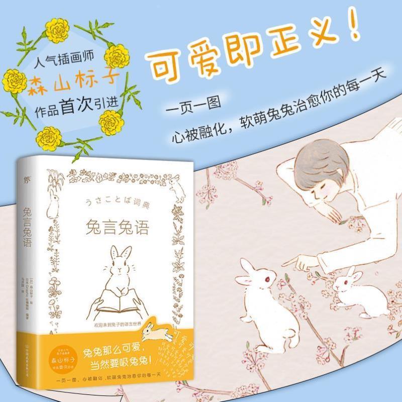 （正版）兔言兔语 可爱即正义 人气兔子插画师森山标子作品，软萌兔兔治愈你的每一天治愈系漫画绘本牡蛎的壳是大人的心脏