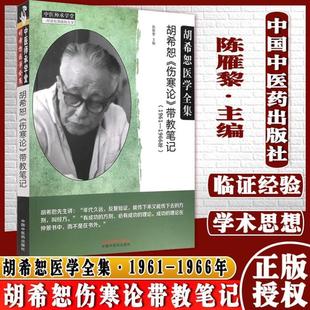 (正版)现货胡希恕伤寒论带教笔记1961-1966年陈雁黎著胡希恕医学全集中国中医药出版社中医师承学堂临床书籍9787513269810