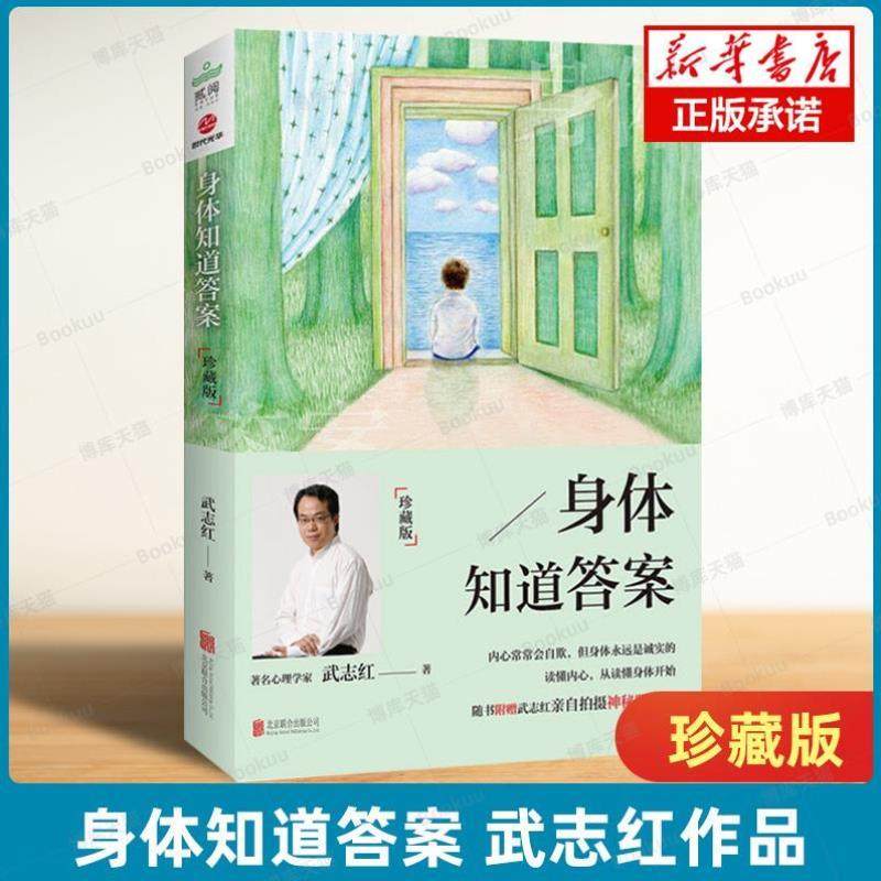 （正版）身体知道答案 《为何家会伤人》《梦知道答案》作者武志红 著 心理学哲学通俗读物 心灵修养书 书籍
