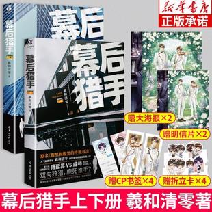 （正版）幕后猎手上册下册完结篇全2册 羲和清零著 腹黑和腹黑的终极对决实体书 人气作家商战力作校园小说青春文学书 天闻角川