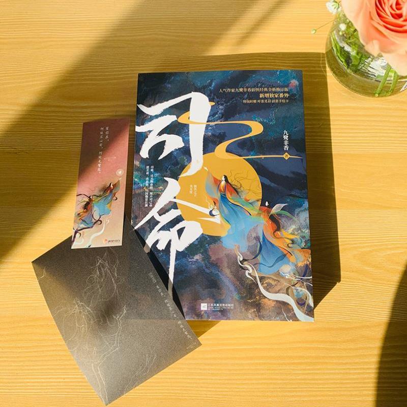 （正版）司命 人气作家九鹭非香著都市奇幻小说仙侠经典修订版青春文学言情爱情武侠仙侠玄幻小说