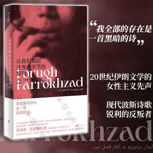 (正版)明室包邮 让我们相信这寒冷季节的黎明 豆瓣2023年度诗歌 女性主义波斯诗歌 芙洛格·法罗赫扎德著 备受赞赏诗人 外国文学