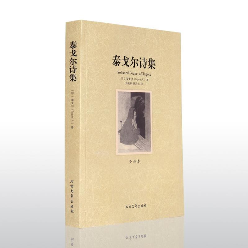 （正版）泰戈尔诗集散文 飞鸟集新月集园丁集诗选世界文学名著课外书 诗集经典书 精选 初中生的畅销书全集生如夏花原著现代诗歌诗