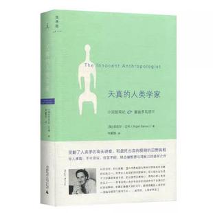 （正版）天真的人类学家 小泥屋笔记 重返多瓦悠兰 奈吉尔 巴利 著 理想国 社会科学文化人类学书籍 书籍