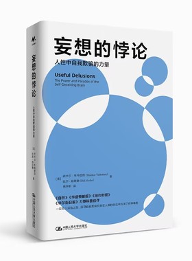 妄想的悖论 人性中自我欺骗的力量[美]尚卡尔·韦丹塔姆（Shankar