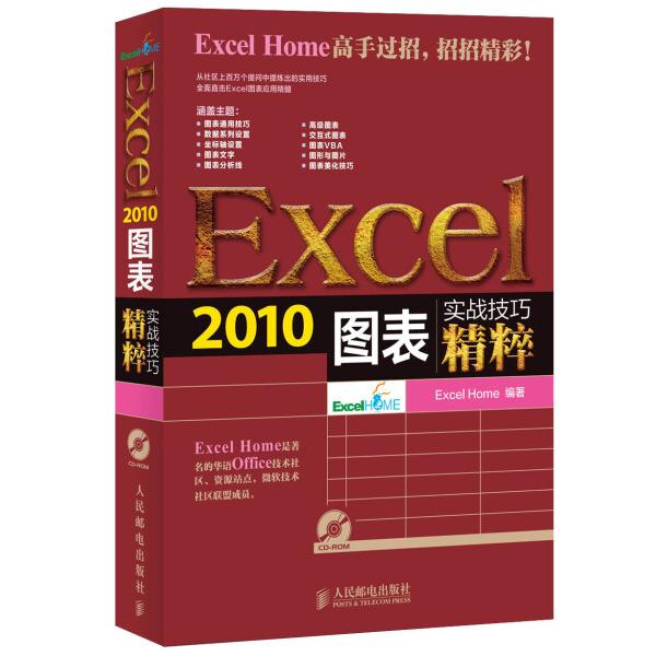Excel 2010图表实战技巧精粹ExcelHome9787115335722人民邮电图书