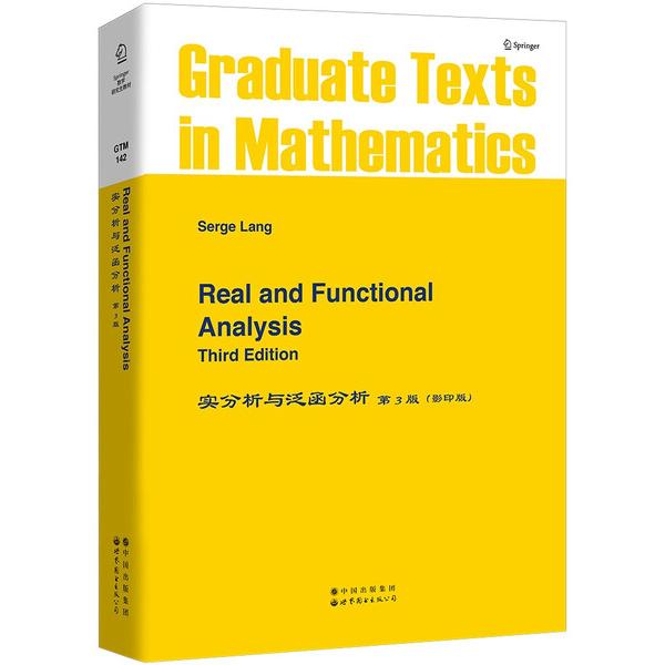 实分析与泛函分析 第3版(影印版)[美]S.朗（S.Lang）978750623307