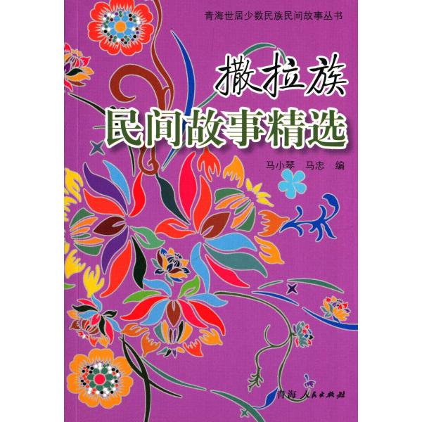 撒拉族民间故事精选9787225048864青海人民图书