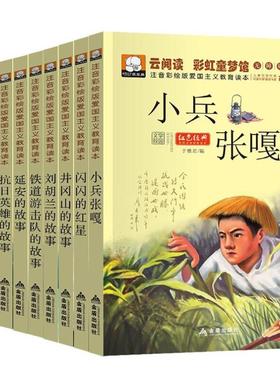 （正版）小学生爱国主义教育读本注音版红色经典书籍小兵张嘎小英雄雨来闪闪的红星长征的故事文学丛书儿童读物带拼音课外书抗日英