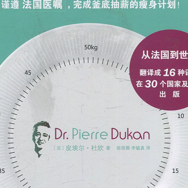 吃到饱减肥 杜坎纤食瘦身法[法]皮埃尔·杜坎9787309136364复旦大