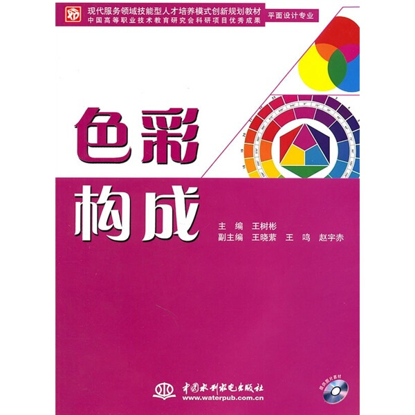 色彩构成(平面设计专业)(赠1CD)(电子制品CD-ROM)/现代服务领域技