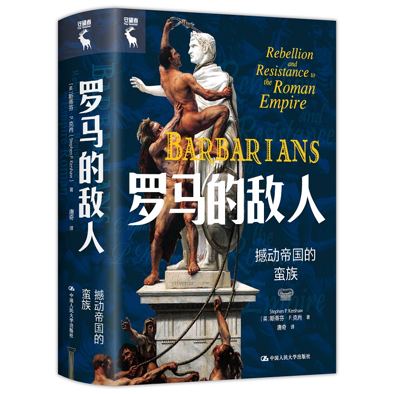罗马的敌人 撼动帝国的蛮族[英]斯蒂芬·P.克肖（Stephen P.Kersh