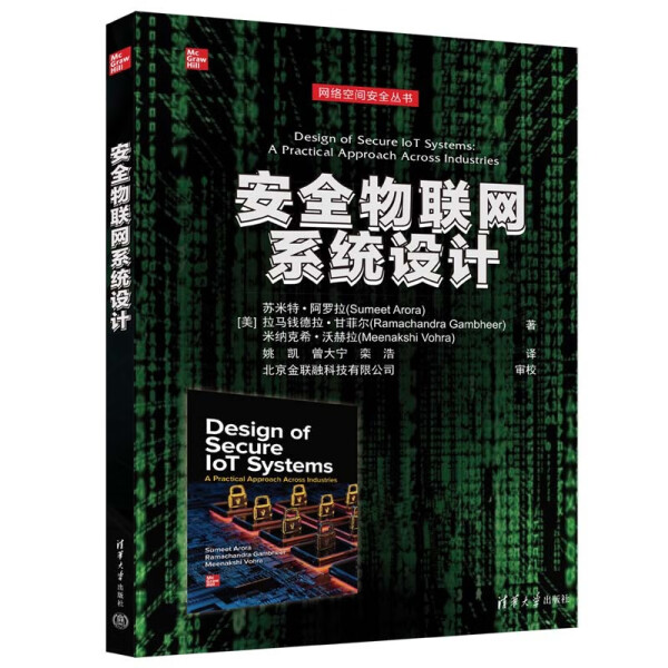 安全物联网系统设计[美]苏米特·阿罗拉（Sumeet Arora） [美]拉