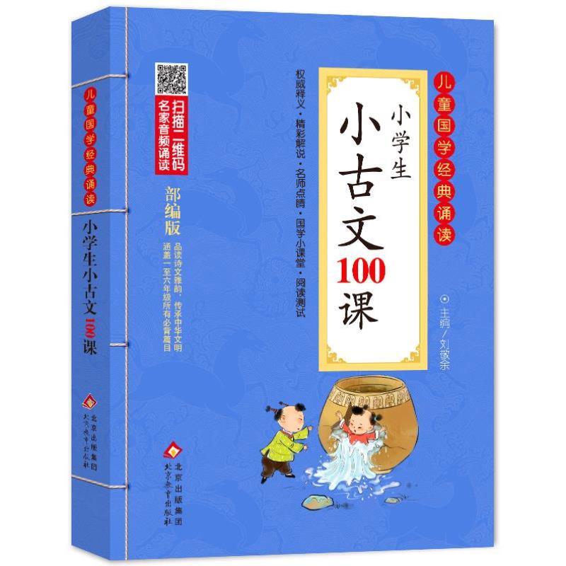 （正版）小学生小古文100课儿童国学经典诵读北京教育出版社全集169首古诗文大全接龙小学通用一二三四五六年级统编