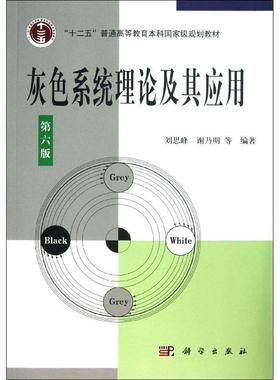 (按需印刷POD版)灰色系统理论及其应用(第6版)/刘思峰.谢乃明等97