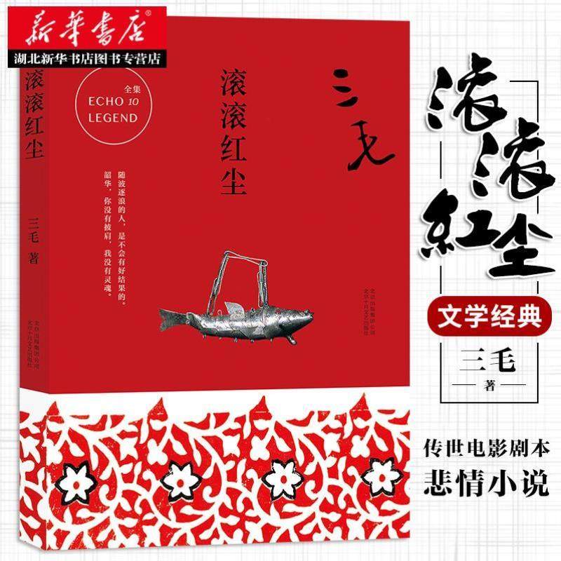 （正版）包邮 滚滚红尘 三毛全集 散文集现当代小说文学随笔集 以张爱玲的乱世爱情为蓝本 张曼玉林青霞主演电影 畅销书籍排行
