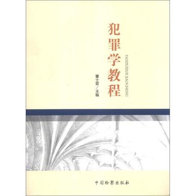 犯罪学教程9787510209994中国检察图书