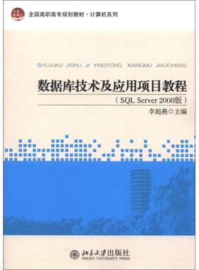 数据库技术及应用项目教程(SQL Server2008版)9787301219010北京