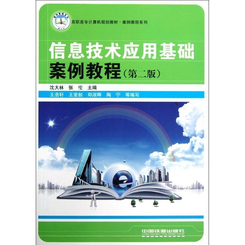 信息技术应用基础案例教程(第二版)9787113140946中国铁道图书