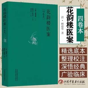 (正版)花韵楼医案(四卷本)(清)顾德华 著 宋立人 赵鸣芳 辑校 中国中医药出版社9787513290289