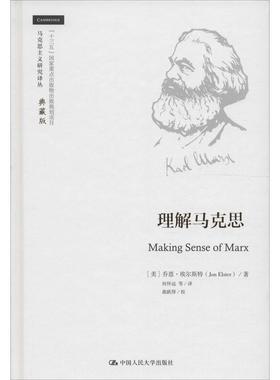 理解马克思[美]乔恩·埃尔斯特（Jon Elster）9787300234151中国