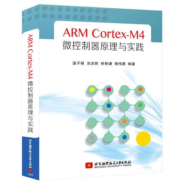 ARMCORTEX-M4微控制器原理与实践温子祺，冼安胜，林秩谦，杨伟展