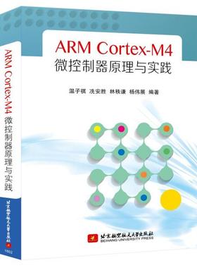 ARMCORTEX-M4微控制器原理与实践温子祺，冼安胜，林秩谦，杨伟展