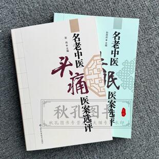 (正版)名老中医失眠医案选评 中医治失眠头痛改善睡眠中老年不寐证治经验神效奇方 中医临床治疗失眠头痛特效疗法参考书籍 孙西