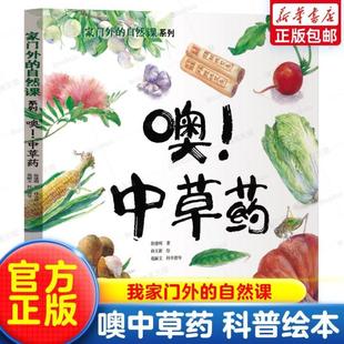 （正版）我家门外的自然课 噢中草药 科普绘本3–6岁看蜗牛儿童书籍科普百科绘本4一6岁儿童读物8-12岁科普小学生科学儿童自然百科