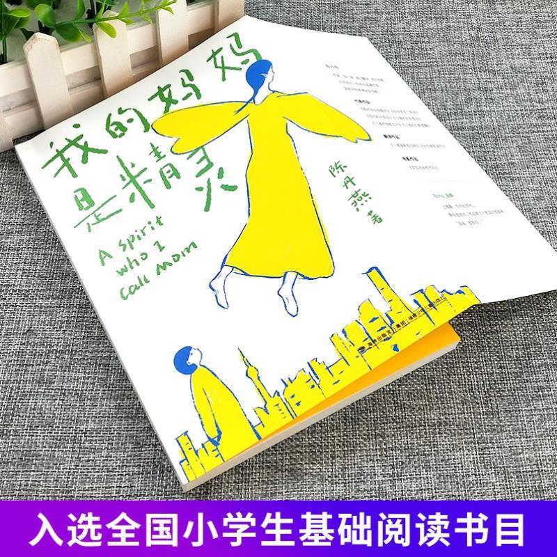 （正版）我的妈妈是精灵2册 陈丹燕 青春文学长篇小说书课外读物四五六年级学校新书入选小学生基础阅读书目 福建少年儿童出版社