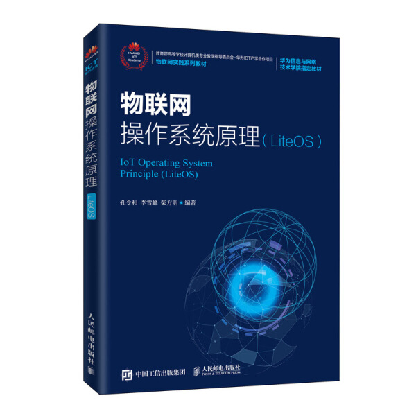 物联网操作系统原理(LiteOS)孔令和 李雪峰 柴方明9787115531759