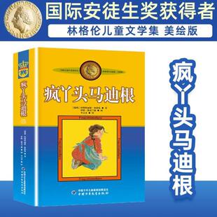 （正版）疯丫头马迪根 美绘版 安徒生奖获得者 林格伦儿童文学作品选集新版系列 6-8-10-12岁儿童文学故事书籍小学生课外阅读读物