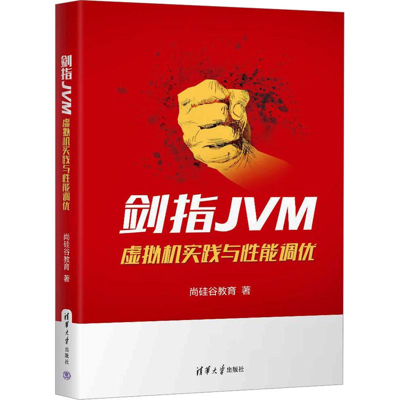 剑指JVM 虚拟机实践与性能调优尚硅谷教育9787302628118清华大学