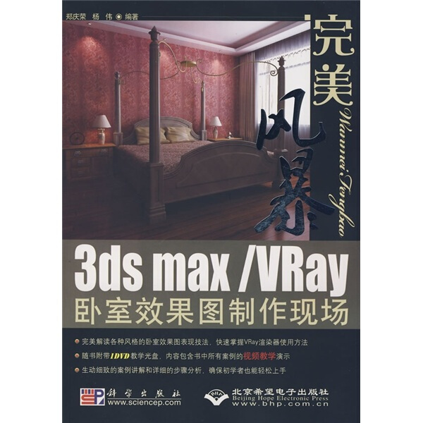 完美风暴-3DS MAX/VRAY卧室效果图制作现场（1DVD）郑庆荣，杨伟9