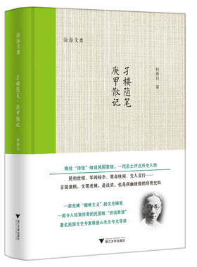 孑楼随笔.庚甲散记林庚白9787308179782浙江大学图书