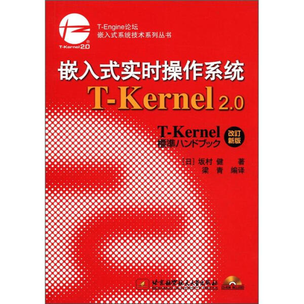 嵌入式实时操作系统T-Kernel2.0(改订新版)[日]坂村健97875124030