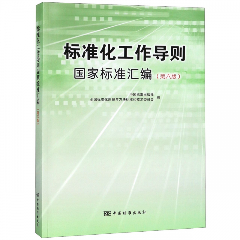 标准化工作导则国家标准汇编(第6版)编者:中国标准出版社//全国标
