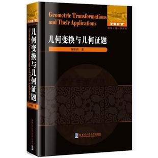 （正版）书籍几何变换与几何证题 数学统计学系列 萧振纲 自然科学 几何变换证题讲解重难点全解析专项强化培优训练教辅学习资料