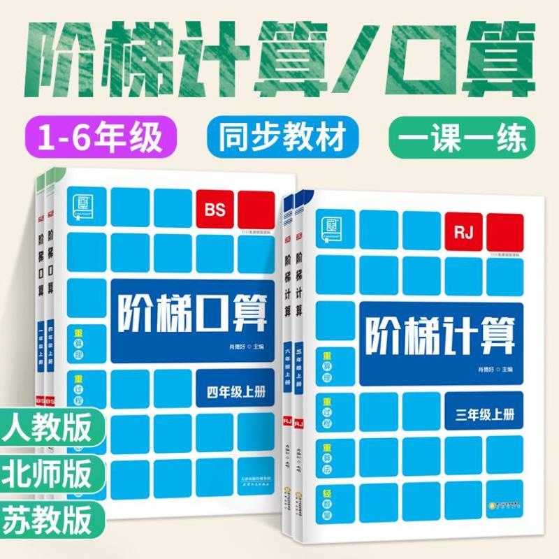 （正版）全品阶梯计算口算天天练小达人 小学一二年级三四五六年级上册下册人教版北师大版苏教上下 数学思维训练题练习册计算应用