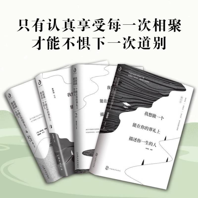 （正版）我想做一个能在你的葬礼上描述你一生的人 套装4册 季羡林等著文学大师暖心情感散文集诉说日常里温暖怀念与爱 文学散文随
