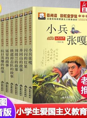 （正版）10册爱国主义教育读本注音彩绘版红色经典书籍青少年课外书四五六年级小学生阅读儿童文学读物带拼音闪闪的红星小兵张嘎小