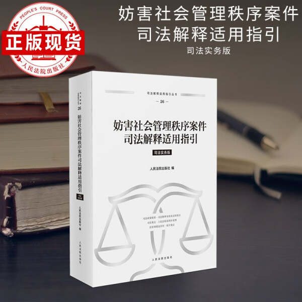 妨害社会管理秩序案件司法解释适用指引 司法务实版9787510943126